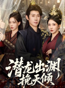短剧《潜龙出渊挽天倾》60集短剧完整版高清在线免费看