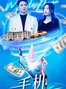 短剧《手机》84集短剧高清全集手机移动端专享