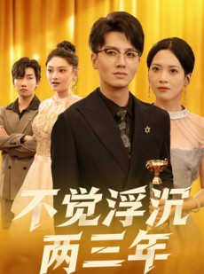 短剧《不觉浮沉两三年》60集短剧1080P高清在线赏看
