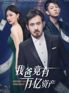 短剧《我爸竟有万亿资产》80集短剧高清流畅在线免费看