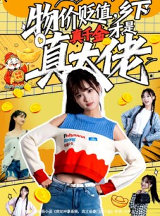 短剧《物价贬值，乡下真千金才是真大佬》70集短剧在线畅享全集