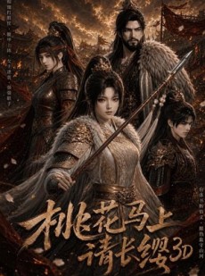短剧《桃花马上请长缨3D》85集短剧全集资源免费在线看