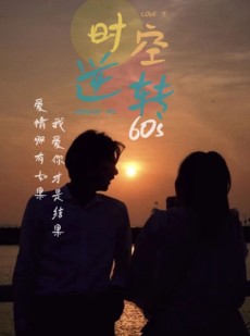 短剧《时光逆转60s》80集短剧全集回顾精彩不停