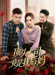 短剧《顶头上司竟是我后妈》60集短剧在线观看全集无广告