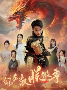 短剧《你在教朕做事》80集短剧高清流畅在线观看