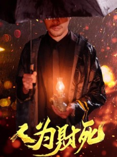 短剧《人为财死》47集短剧全集抢先在线观看