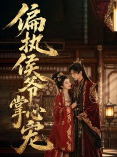 短剧《偏执侯爷掌心宠》39集短剧全集免费在线点播