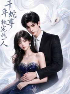 短剧《千年蛇尊独宠我一人》38集短剧在线观看全集不卡顿
