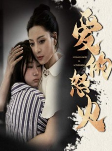 短剧《爱的怒火》61集短剧每日更新在线追更