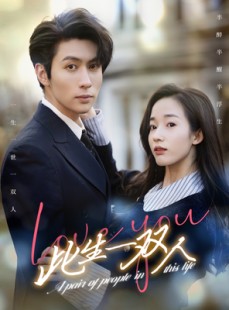 短剧《此生一双人》69集短剧高清流畅在线免费观看