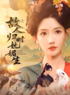 短剧《故人归时妩媚生》58集短剧高清在线免费赏剧