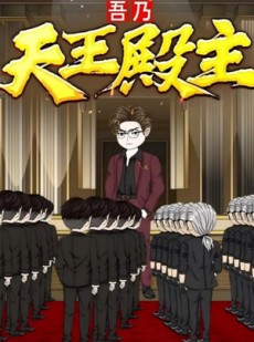 短剧《吾乃天王殿主》49集短剧高清无删减在线免费看
