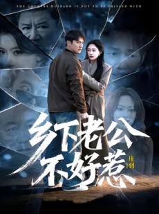 短剧《乡下老公不好惹》60集短剧全集免费在线观看无广告
