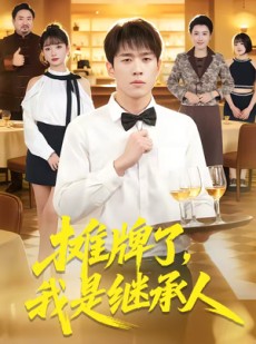 短剧《摊牌了，我是继承人》79集短剧在线免费观看直通大结局