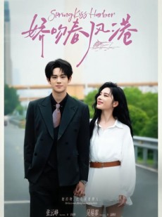 短剧《娇吻春风港》78集短剧超清画质在线观看