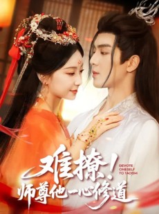 短剧《难撩！师尊他一心修道》61集短剧在线解锁全集观看
