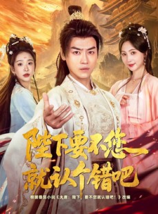 短剧《陛下要不您就认个错吧》81集短剧全集极速缓冲流畅看