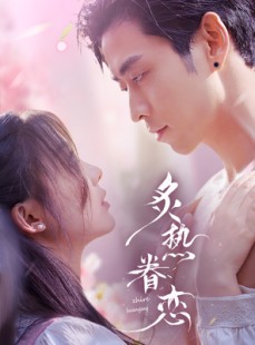 短剧《炙热眷恋》75集短剧全集资源一键解锁观看