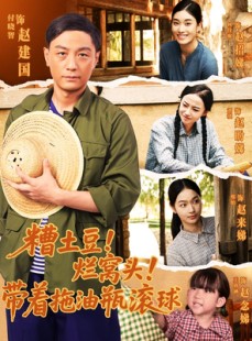 短剧《糟土豆烂窝头带着拖油瓶滚球》80集短剧全集资源免费分享观看