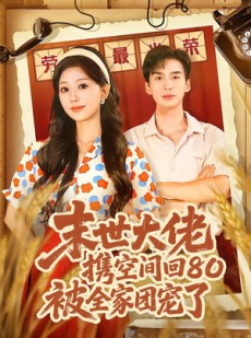 短剧《穿八零：末世辣媳有空间》64集短剧全集在线免费解锁