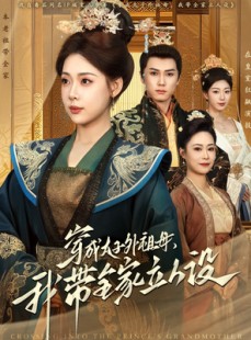 短剧《穿成太子外祖母，我带全家立人设》71集短剧每日更新追剧不等待