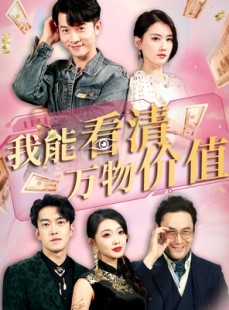 短剧《我能看清万物价值》74集短剧全集无删减在线畅看