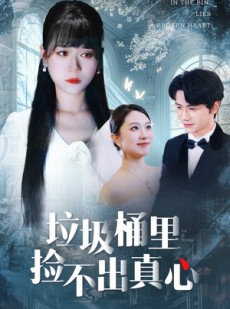 短剧《垃圾桶里捡不出真心》50集短剧高清在线畅享全集