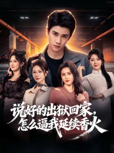 短剧《说好的出狱回家，怎么逼我延续香火》72集短剧超清画质在线观看