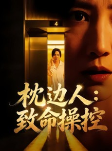 短剧《枕边人：致命操控》48集短剧在线畅享全集内容