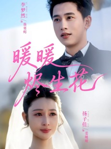 短剧《暖暖烬生花》65集短剧超清全集在线免费赏