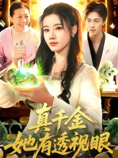 短剧《真千金她有透视眼》106集短剧完整高清版免费观看