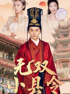 短剧《无双小县令》84集短剧全集资源一键解锁观看