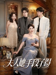 短剧《夫人她手段了得》82集短剧全集免费在线高清看