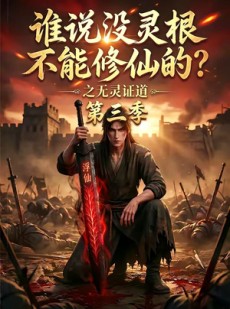 短剧《谁说没灵根不能修仙的？之无灵证道第三季》99集短剧完整版免费畅享