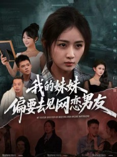 短剧《我的妹妹偏要去见网恋男友》75集短剧高清流畅在线观看