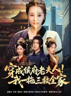 短剧《穿成侯府老夫人我一拖三救全家》68集短剧1080P高清画质在线观看