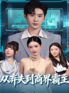 短剧《从弃夫到商界霸主》80集短剧免费在线看全集