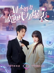 短剧《Ai未婚妻她武力爆表》80集短剧超清画质在线看
