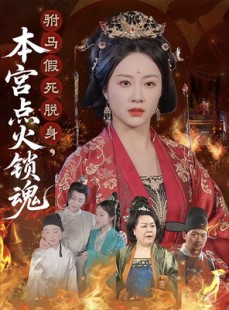 短剧《驸马假死脱身本宫点火锁魂》43集短剧高清流畅在线观看