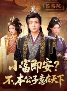 短剧《小富即安？不，本公子意在天下》75集短剧高清全集免费观看