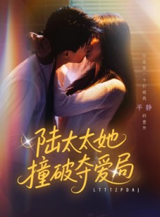 短剧《陆太太她撞破夺爱局》54集短剧手机在线观看完整版