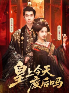 短剧《皇上今天废后吗＆凤榻难辞》79集短剧在线观看无广告