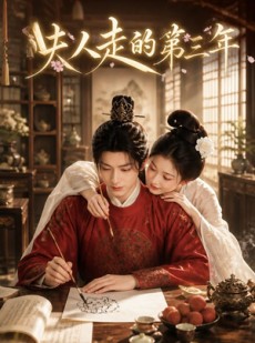 短剧《夫人走的第三年》63集短剧高清无删减在线观看
