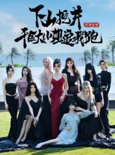 短剧《下山挖井，千金大小姐追我跑》53集短剧在线畅享全集