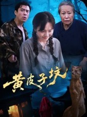 短剧《黄皮子坟》35集短剧全集免费在线观看