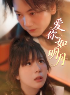 短剧《爱你如明月》50集短剧2K超清画质在线观看