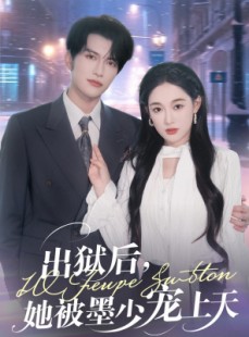 短剧《出狱后，她被墨少宠上天》83集短剧全集高清下载后离线观看