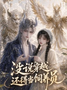 短剧《没说穿越还得当饲养员》41集短剧超清画质在线观看