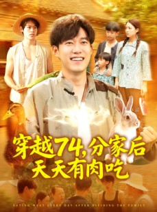 短剧《穿越74分家后天天有肉吃》105集短剧高清流畅在线免费看