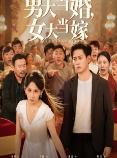短剧《男大当婚女大当嫁》50集短剧1080P高清免费观看